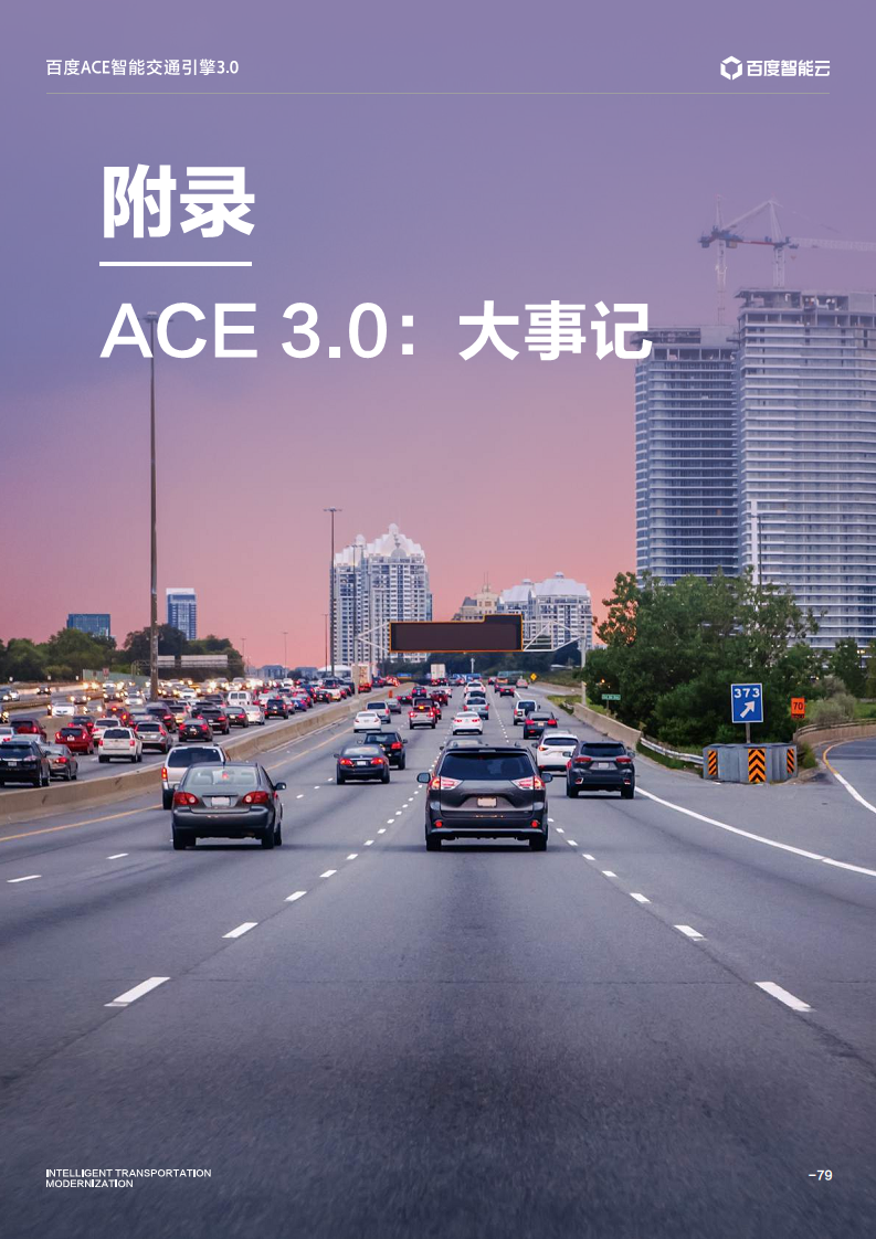 百度ACE智能交通引擎3.0:致力成为中国智能交通现代化开路先锋图片