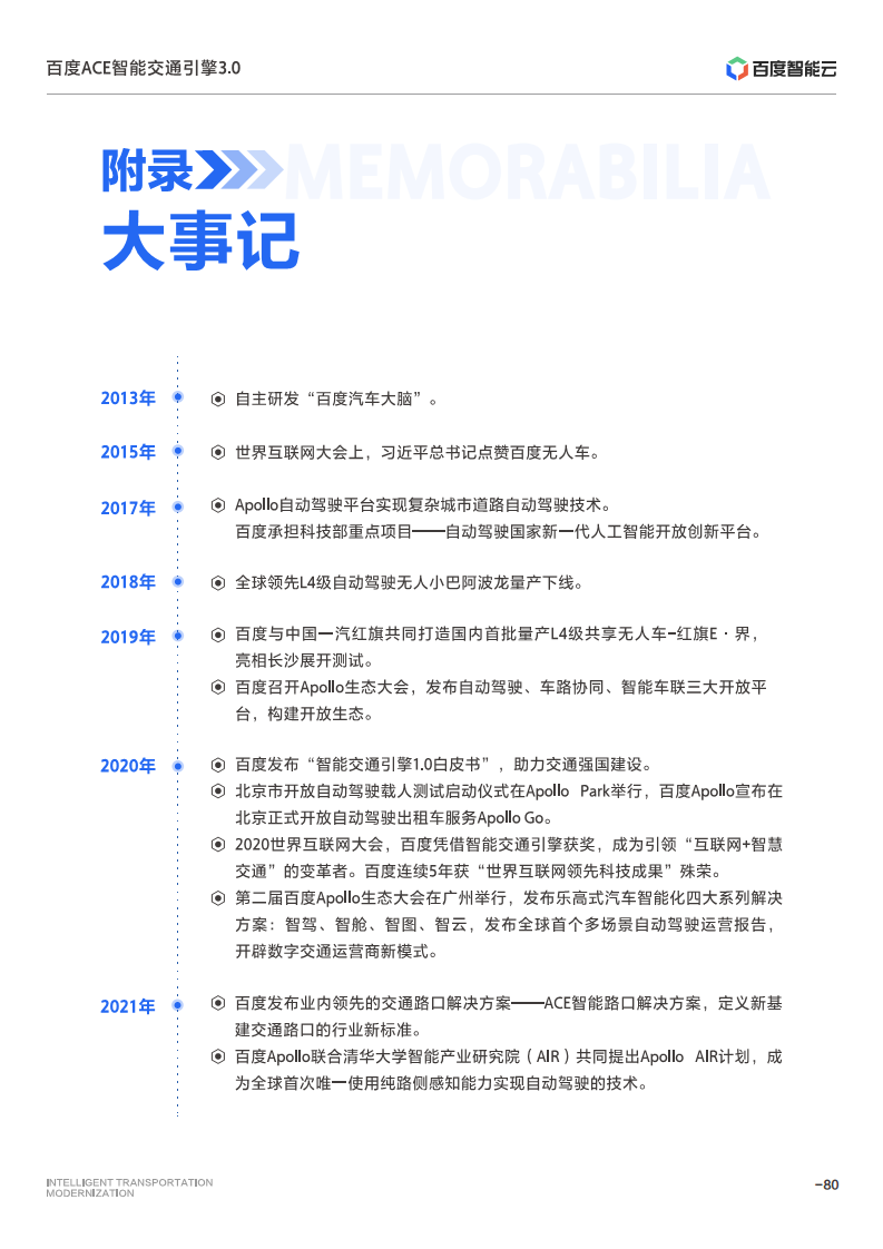 百度ACE智能交通引擎3.0:致力成为中国智能交通现代化开路先锋图片