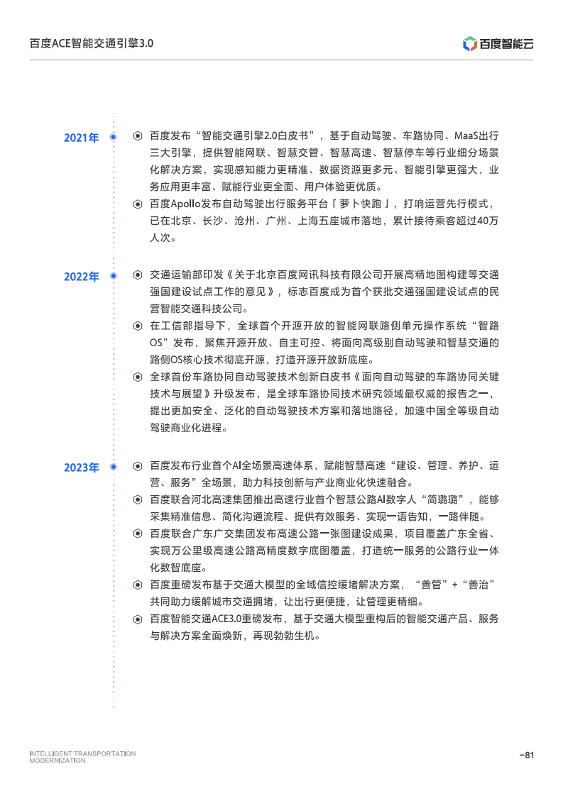 百度ACE智能交通引擎3.0:致力成为中国智能交通现代化开路先锋图片