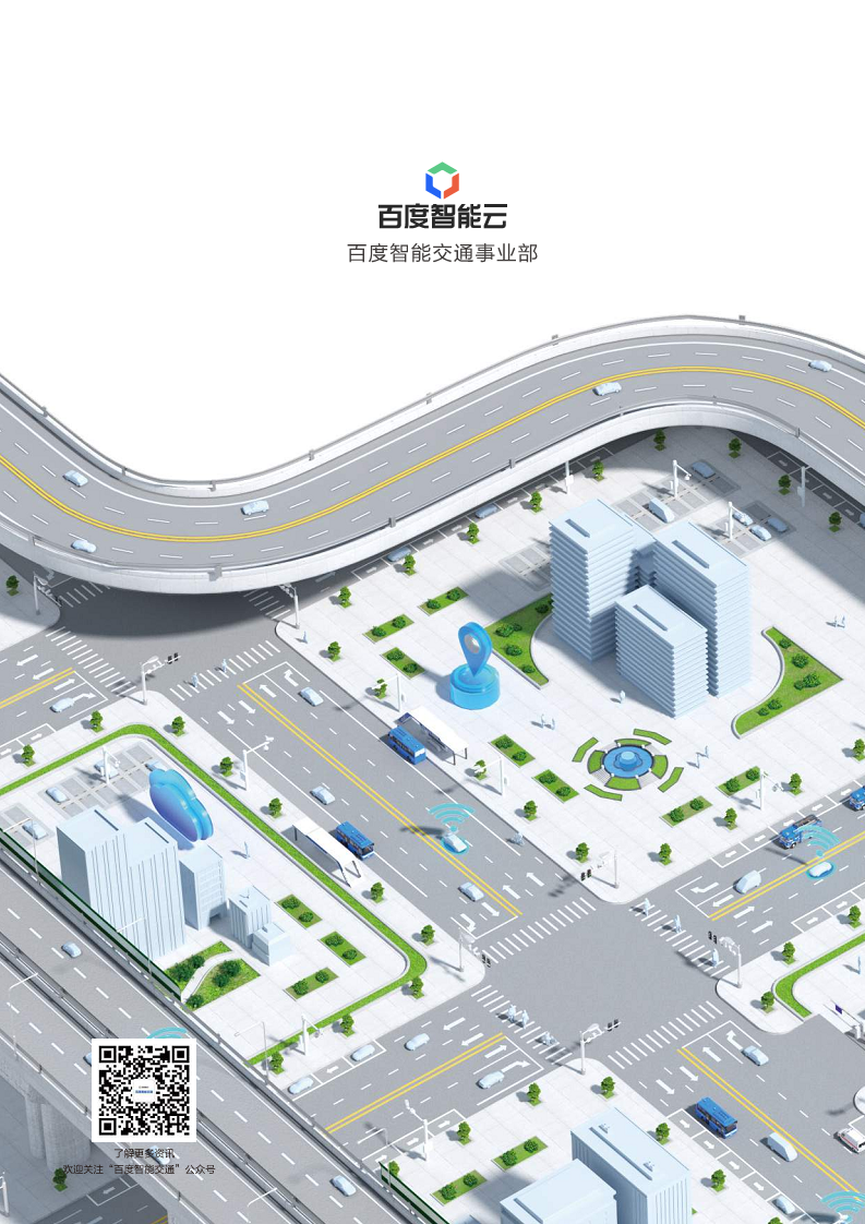 百度ACE智能交通引擎3.0:致力成为中国智能交通现代化开路先锋图片