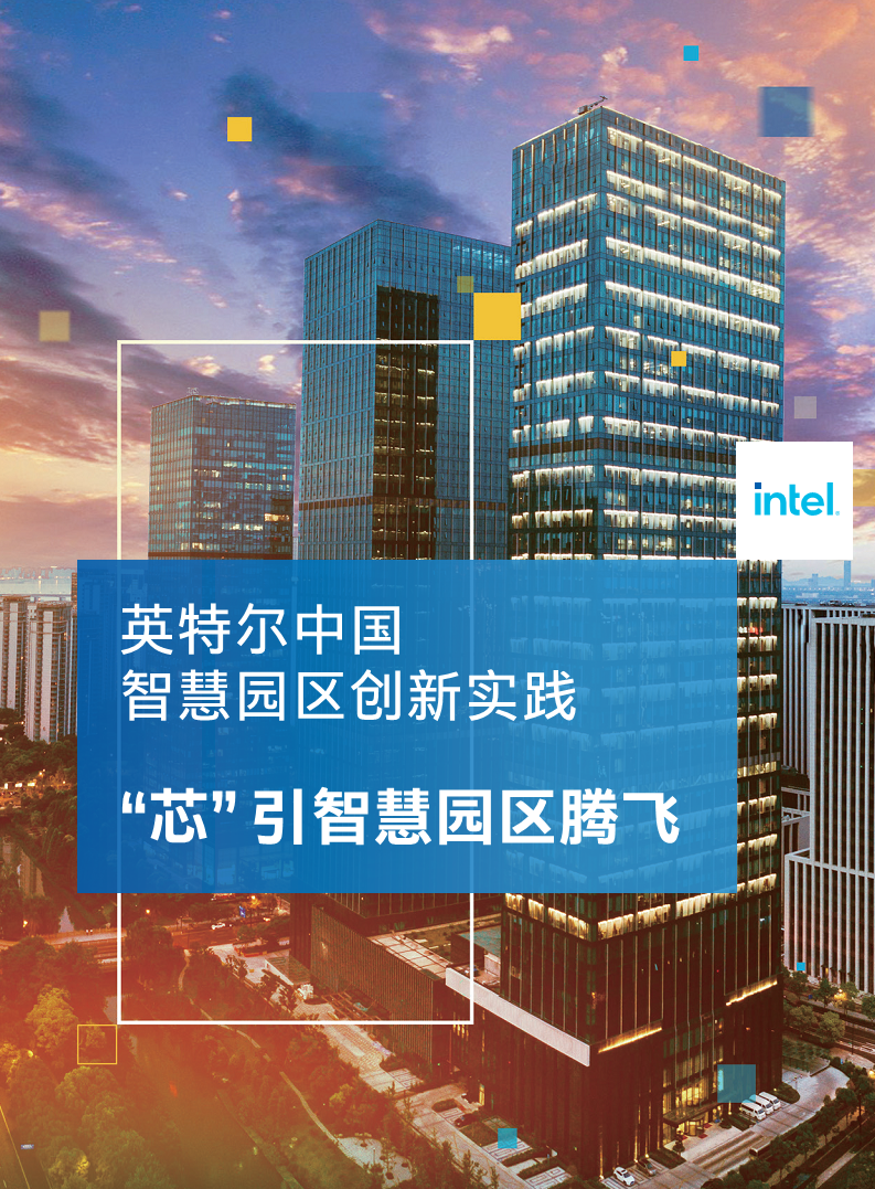 英特尔中国智慧园区创新实践:“芯”引智慧园区腾飞图片