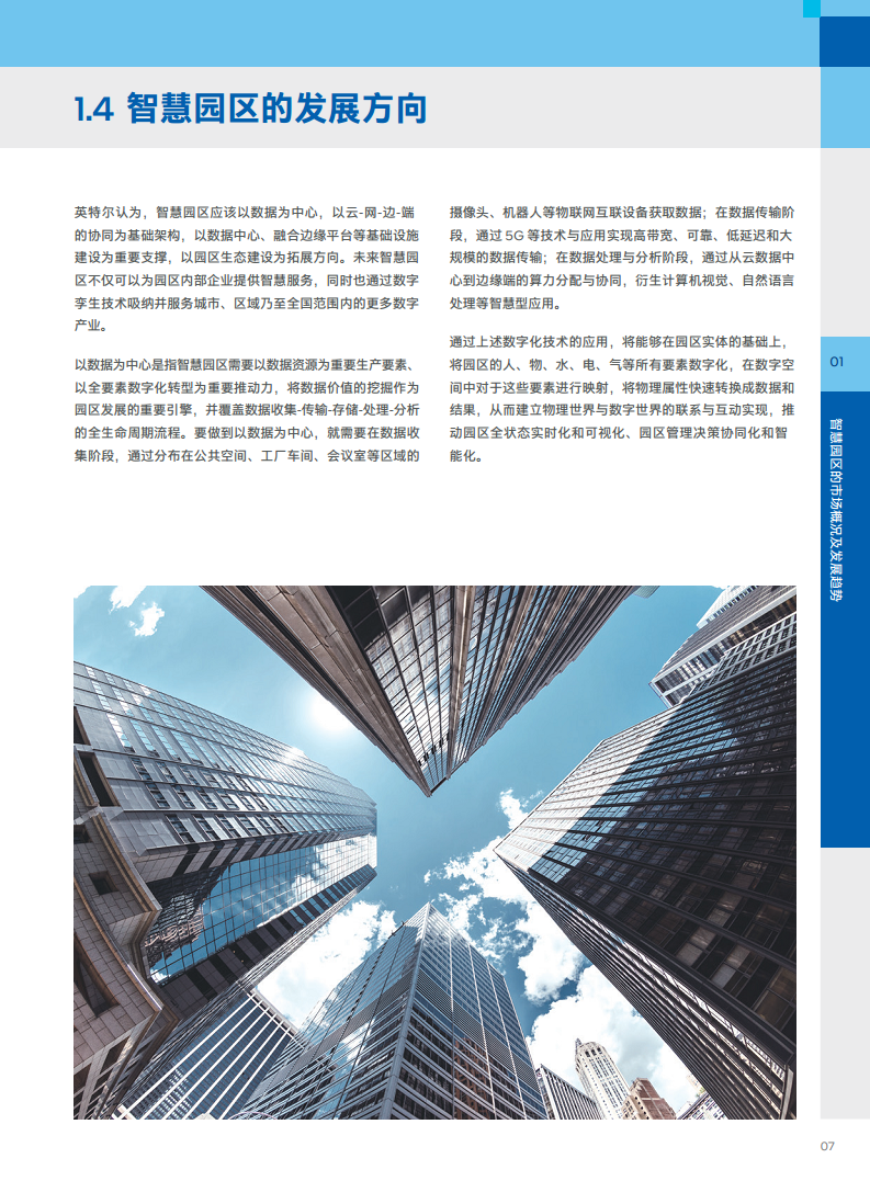 英特尔中国智慧园区创新实践:“芯”引智慧园区腾飞图片