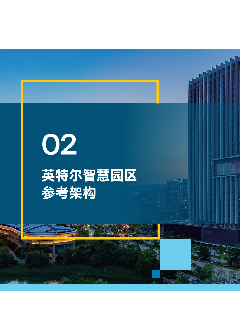 英特尔中国智慧园区创新实践:“芯”引智慧园区腾飞图片