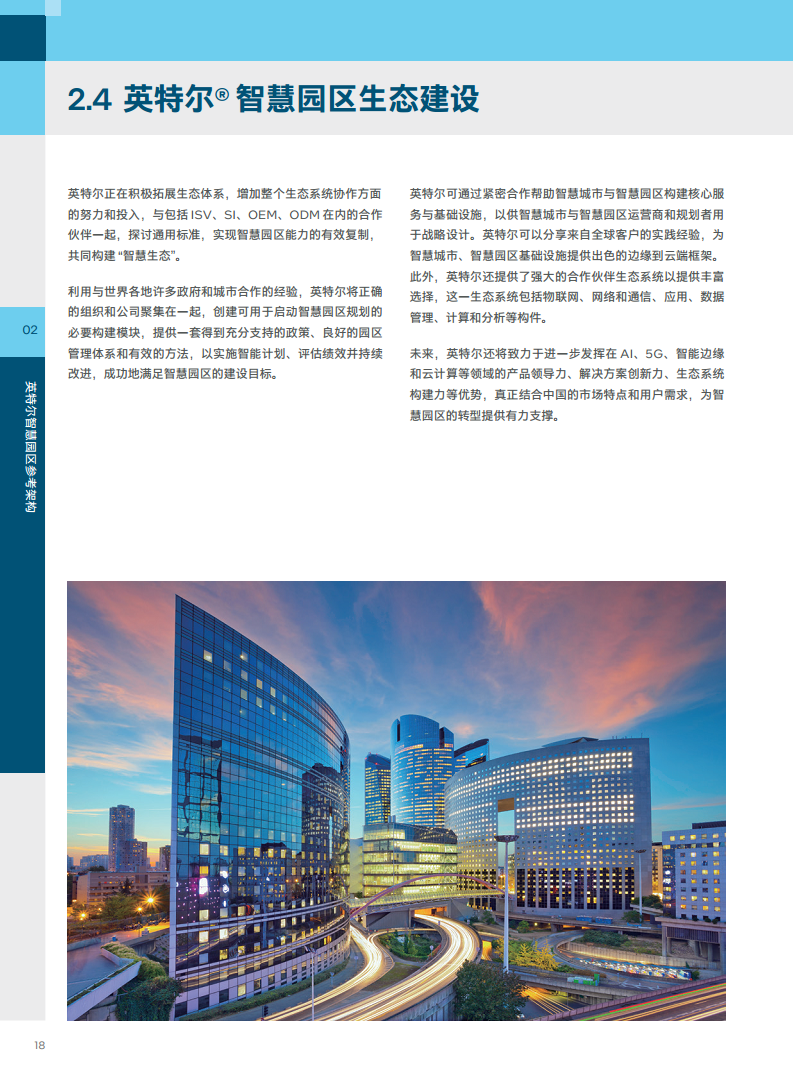 英特尔中国智慧园区创新实践:“芯”引智慧园区腾飞图片