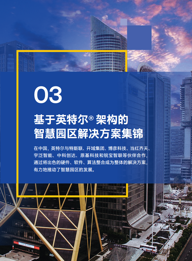 英特尔中国智慧园区创新实践:“芯”引智慧园区腾飞图片