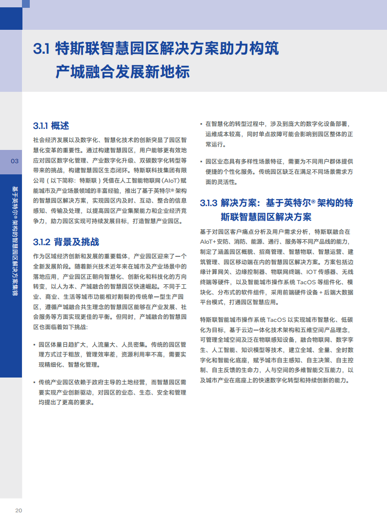 英特尔中国智慧园区创新实践:“芯”引智慧园区腾飞图片