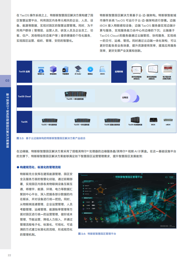 英特尔中国智慧园区创新实践:“芯”引智慧园区腾飞图片