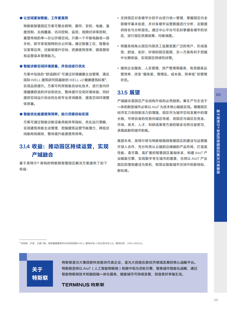 英特尔中国智慧园区创新实践:“芯”引智慧园区腾飞图片