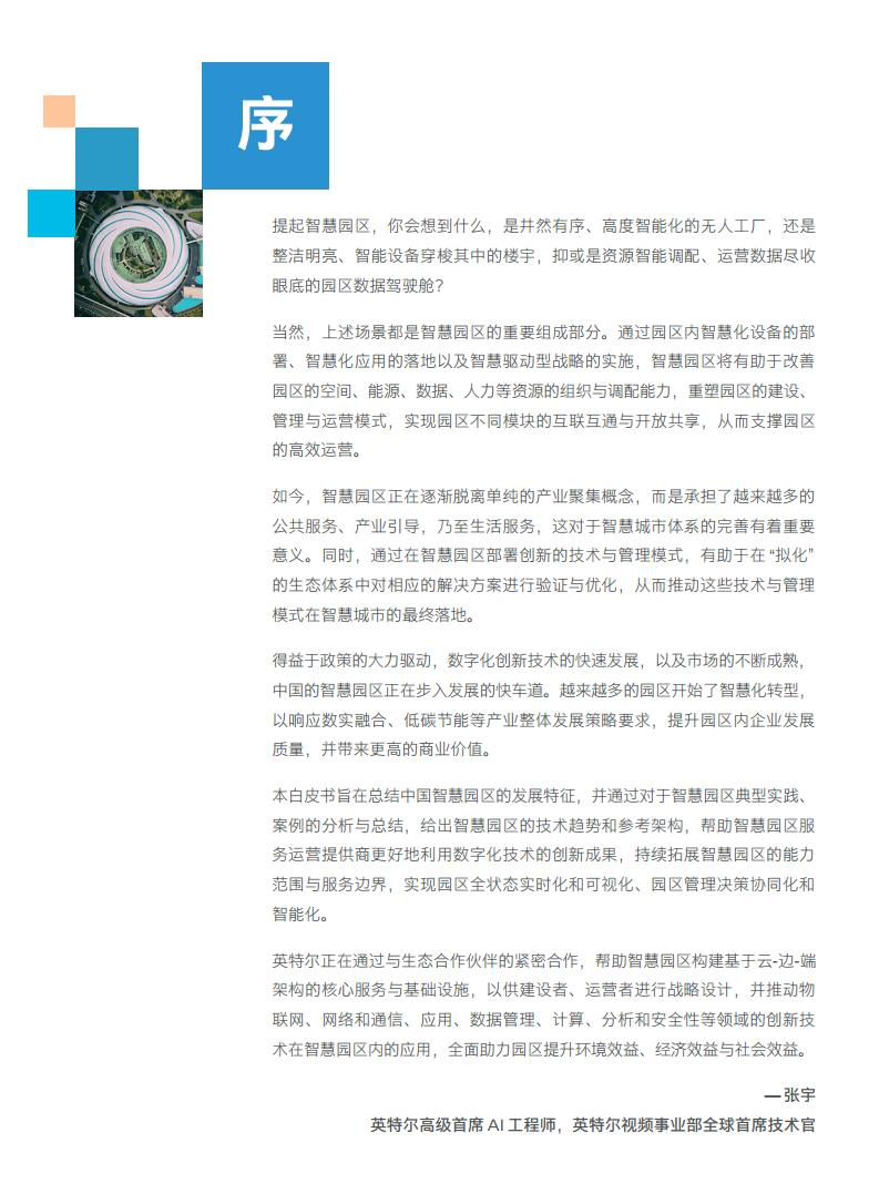 英特尔中国智慧园区创新实践:“芯”引智慧园区腾飞图片