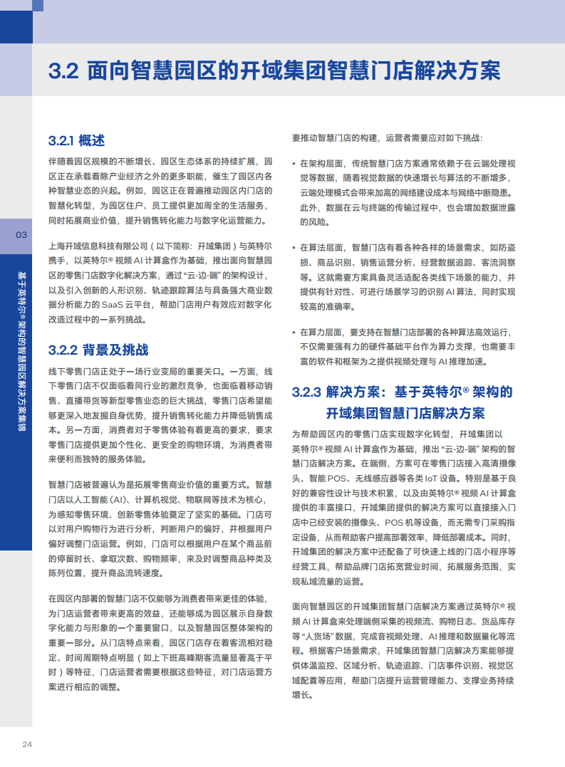 英特尔中国智慧园区创新实践:“芯”引智慧园区腾飞图片