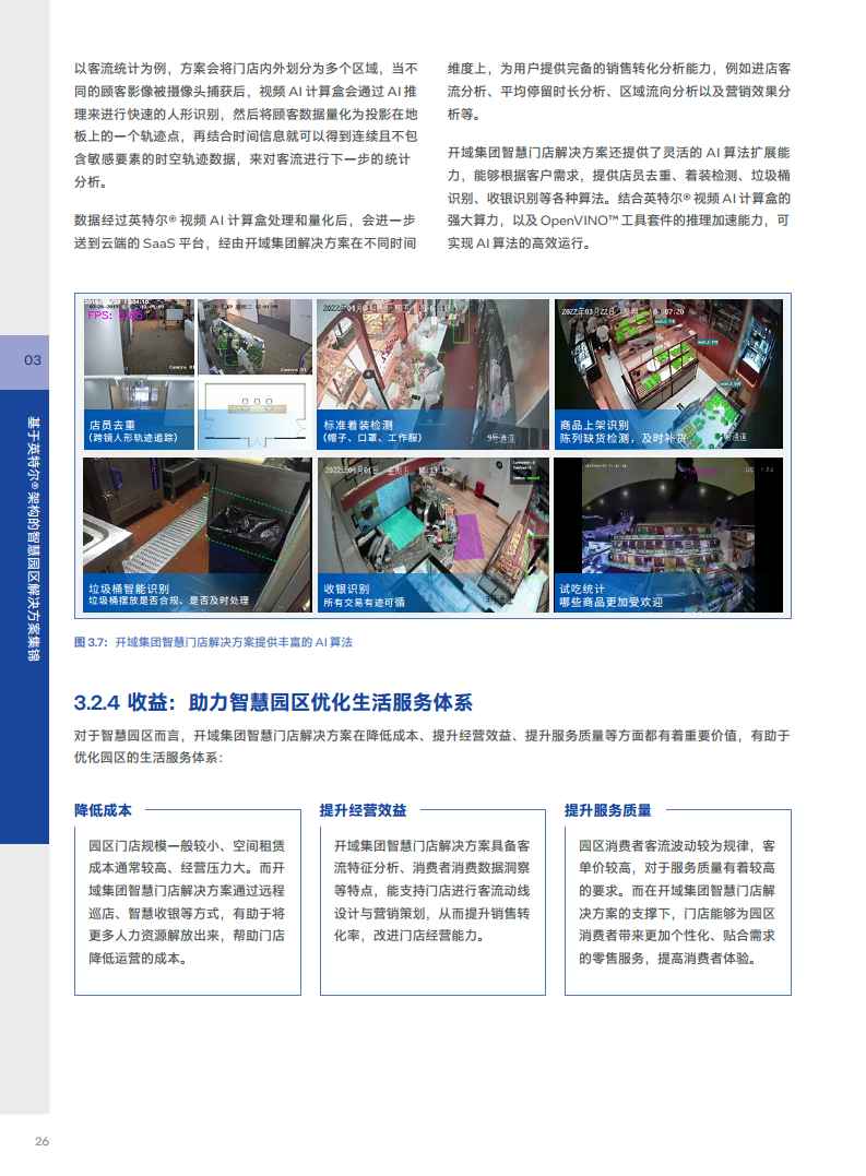 英特尔中国智慧园区创新实践:“芯”引智慧园区腾飞图片