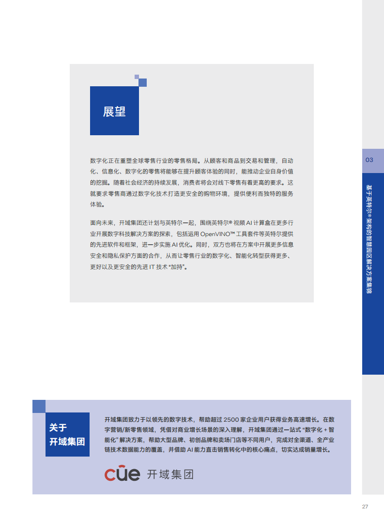 英特尔中国智慧园区创新实践:“芯”引智慧园区腾飞图片