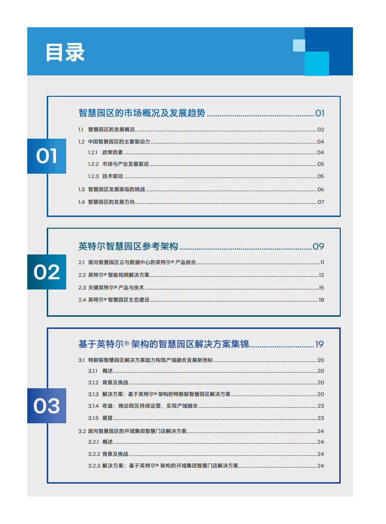 英特尔中国智慧园区创新实践:“芯”引智慧园区腾飞图片