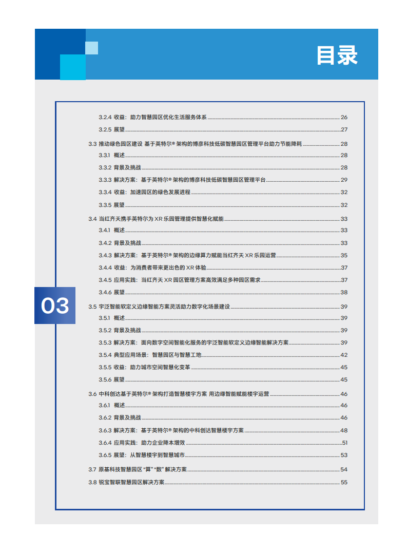 英特尔中国智慧园区创新实践:“芯”引智慧园区腾飞图片