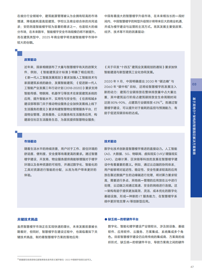 英特尔中国智慧园区创新实践:“芯”引智慧园区腾飞图片