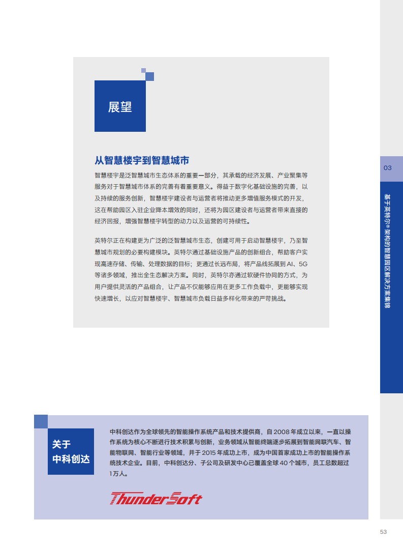 英特尔中国智慧园区创新实践:“芯”引智慧园区腾飞图片