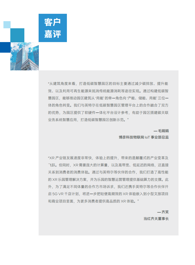 英特尔中国智慧园区创新实践:“芯”引智慧园区腾飞图片