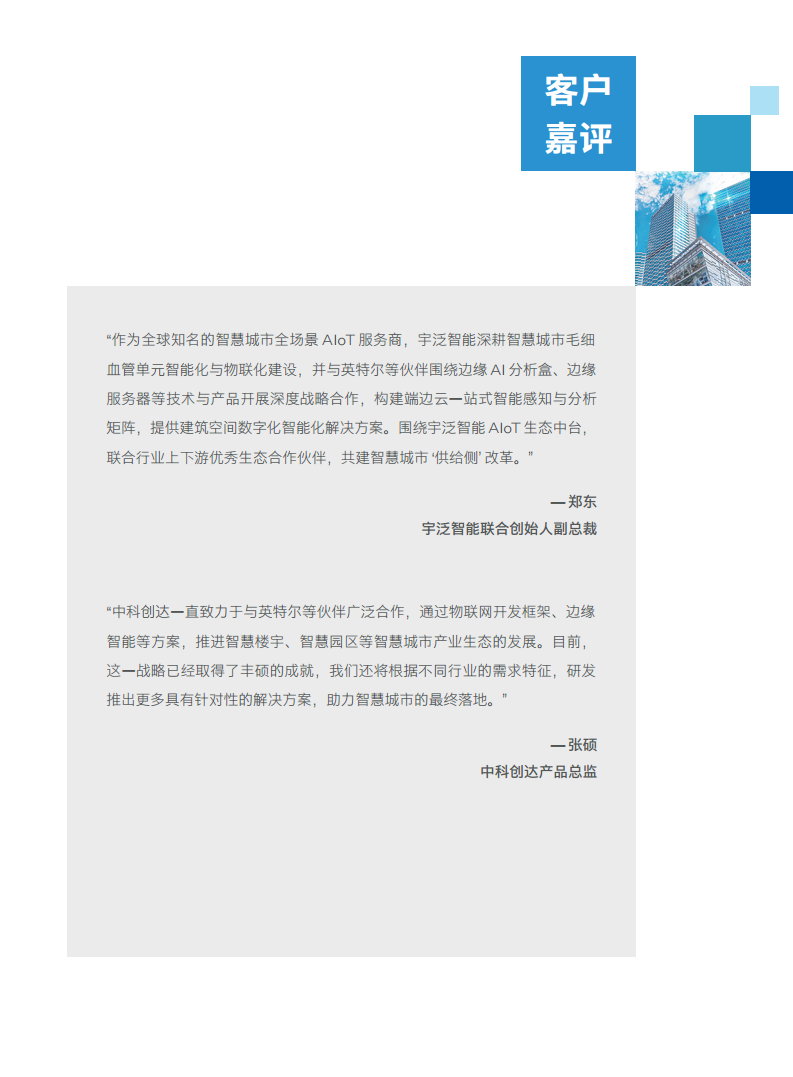 英特尔中国智慧园区创新实践:“芯”引智慧园区腾飞图片