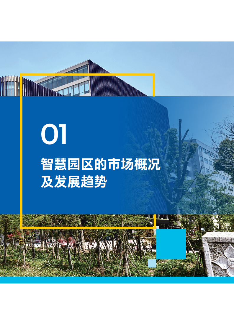 英特尔中国智慧园区创新实践:“芯”引智慧园区腾飞图片