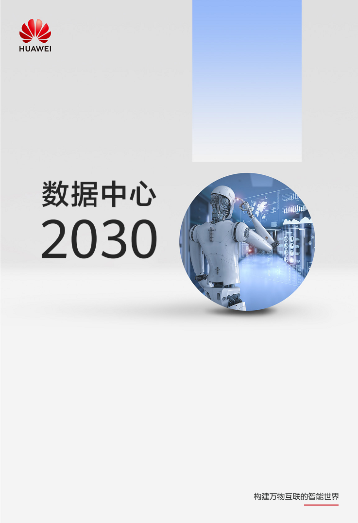 数据中心2030:探索未来数据中心引领智能时代图片