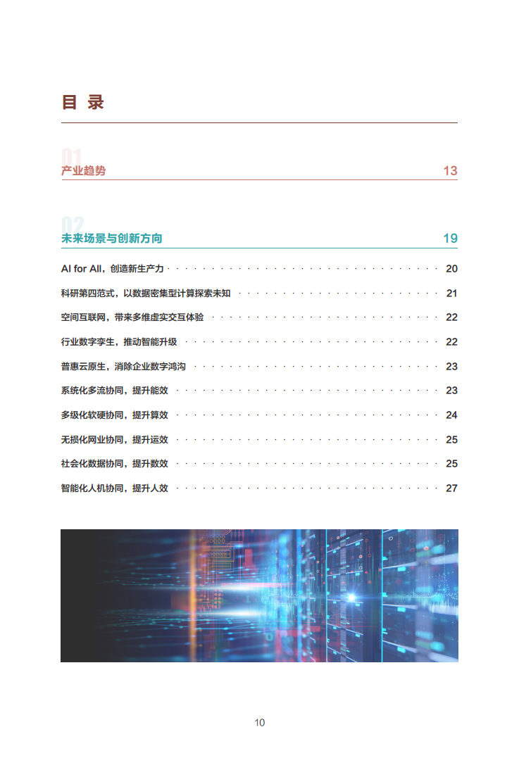 数据中心2030:探索未来数据中心引领智能时代图片
