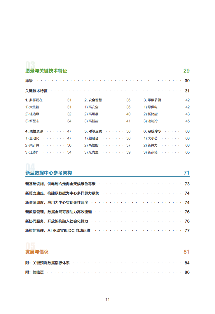 数据中心2030:探索未来数据中心引领智能时代图片