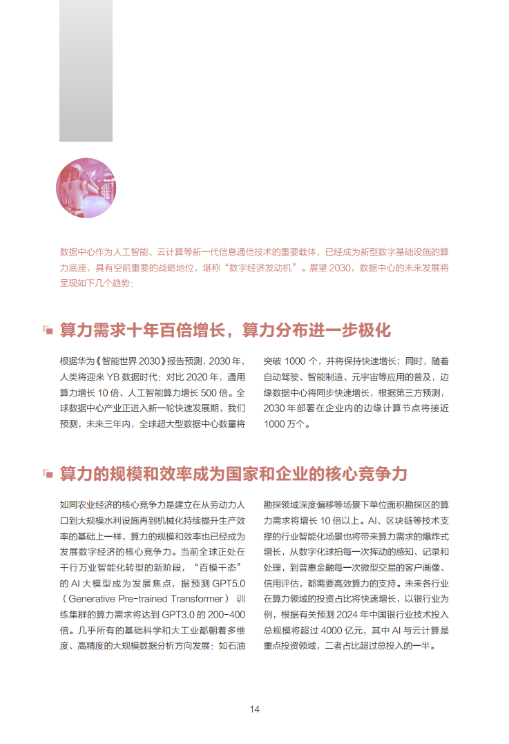 数据中心2030:探索未来数据中心引领智能时代图片