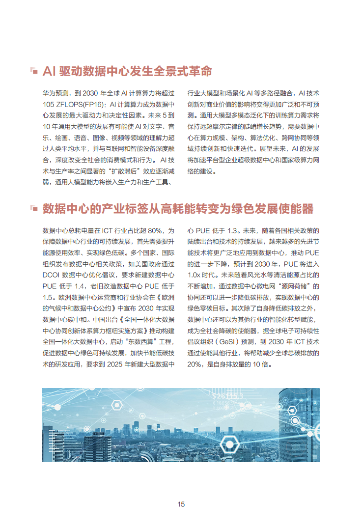 数据中心2030:探索未来数据中心引领智能时代图片