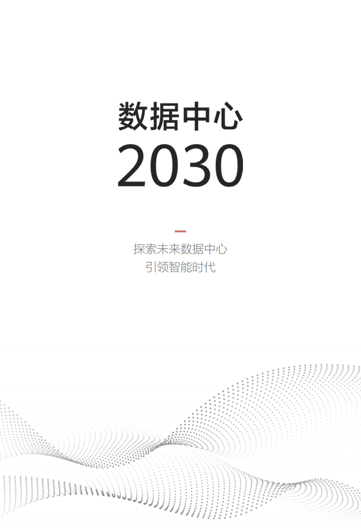 数据中心2030:探索未来数据中心引领智能时代图片