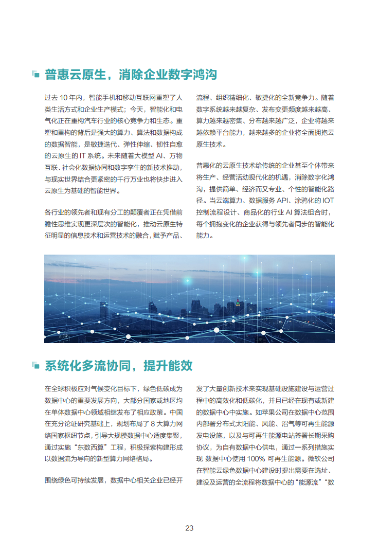 数据中心2030:探索未来数据中心引领智能时代图片