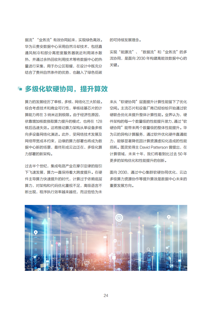 数据中心2030:探索未来数据中心引领智能时代图片