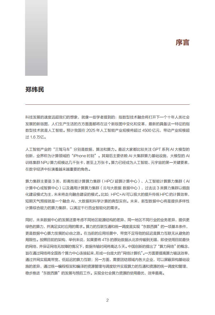 数据中心2030:探索未来数据中心引领智能时代图片