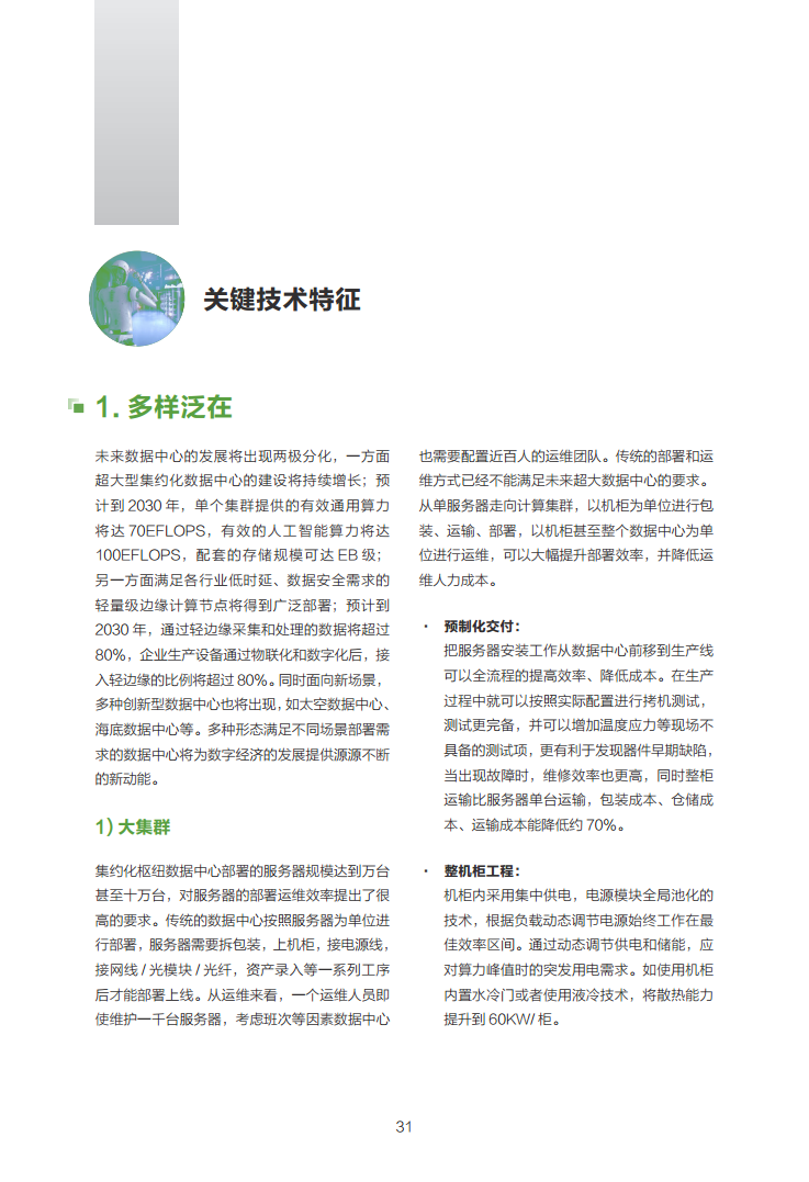 数据中心2030:探索未来数据中心引领智能时代图片