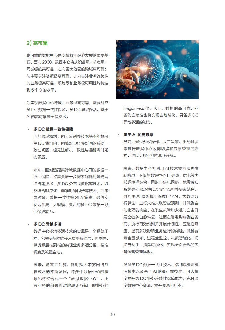 数据中心2030:探索未来数据中心引领智能时代图片