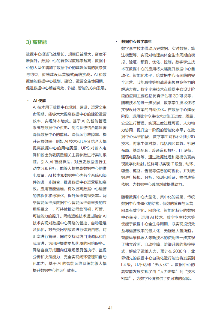 数据中心2030:探索未来数据中心引领智能时代图片