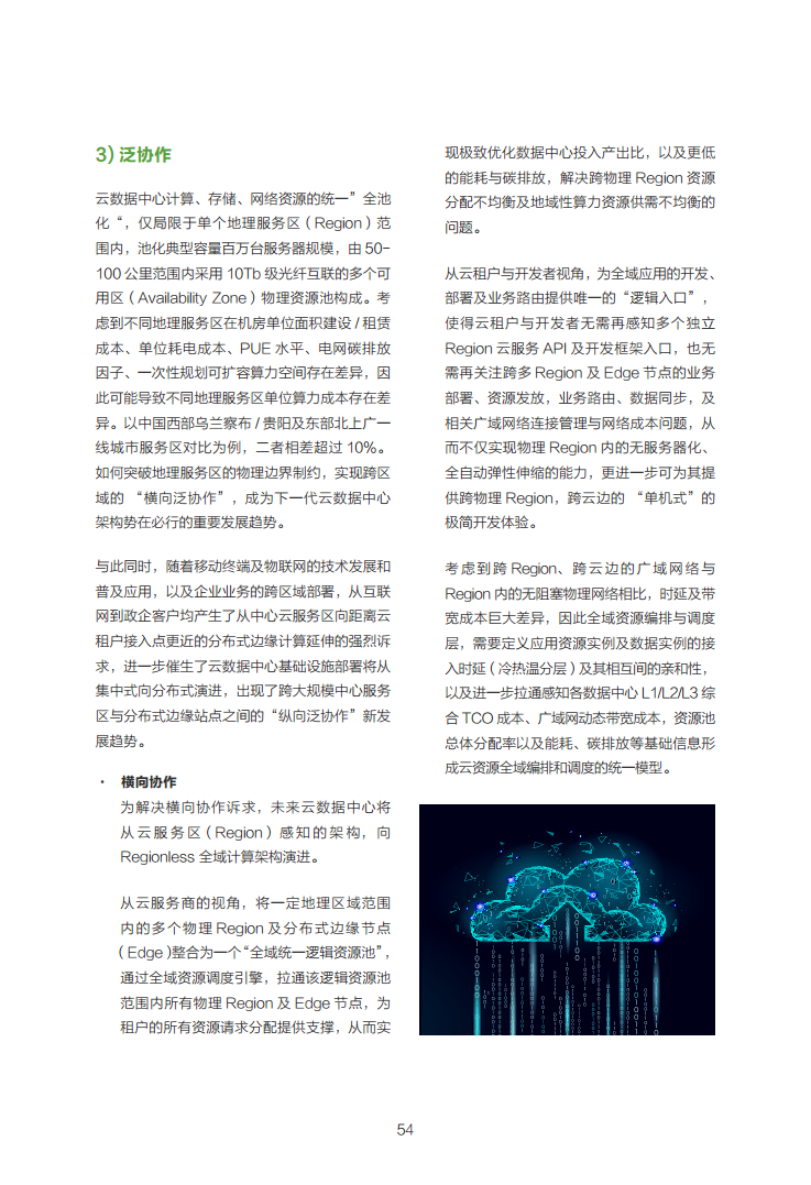 数据中心2030:探索未来数据中心引领智能时代图片