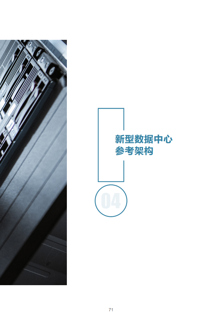 数据中心2030:探索未来数据中心引领智能时代图片