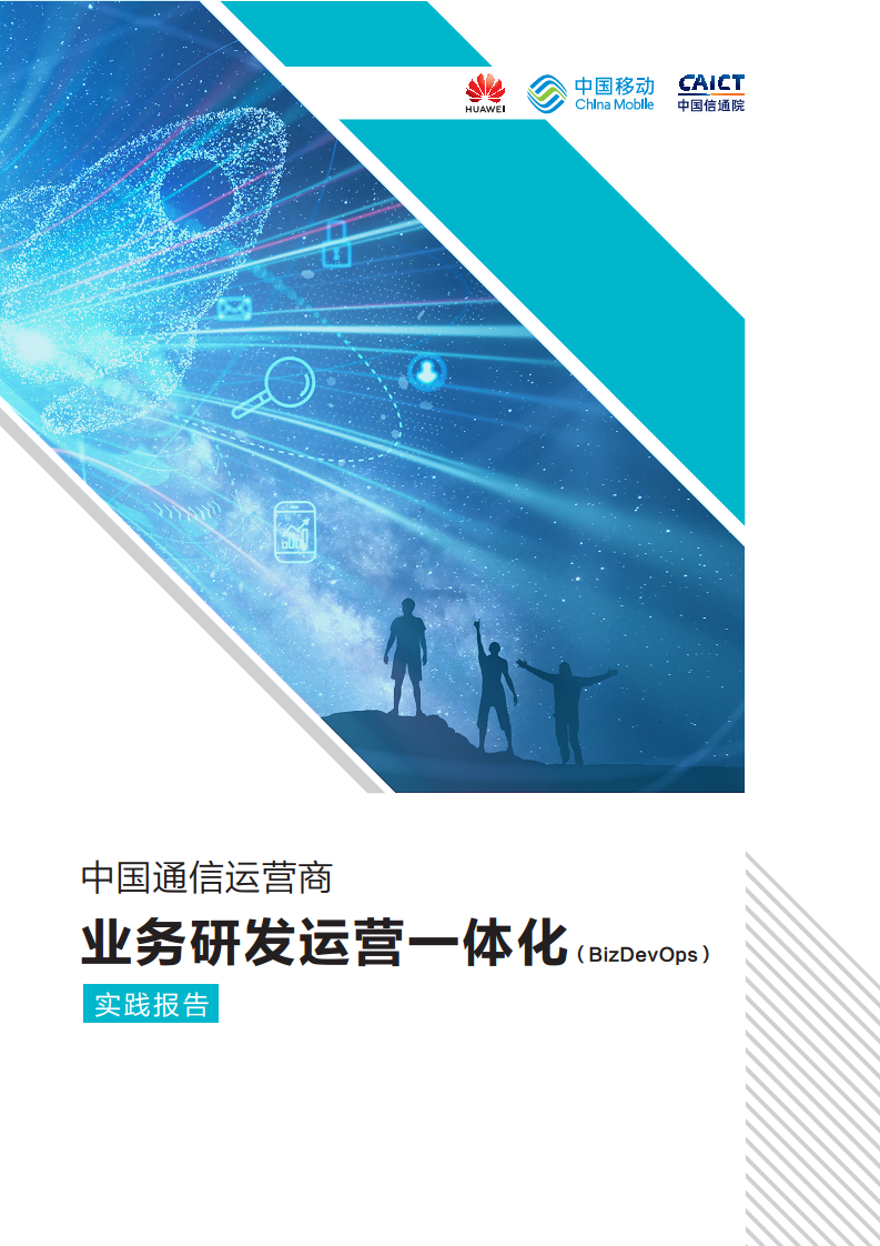 中国通信运营商业务研发运营一体化实践报告图片