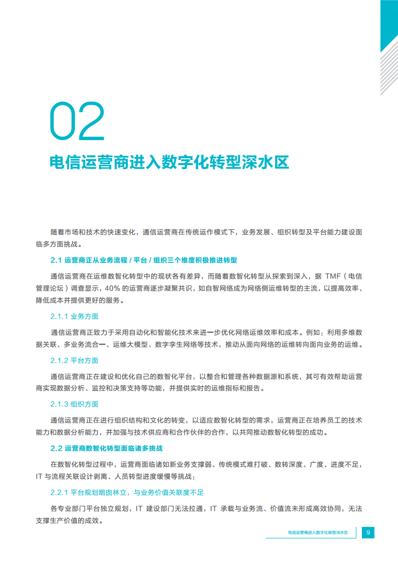 中国通信运营商业务研发运营一体化实践报告图片