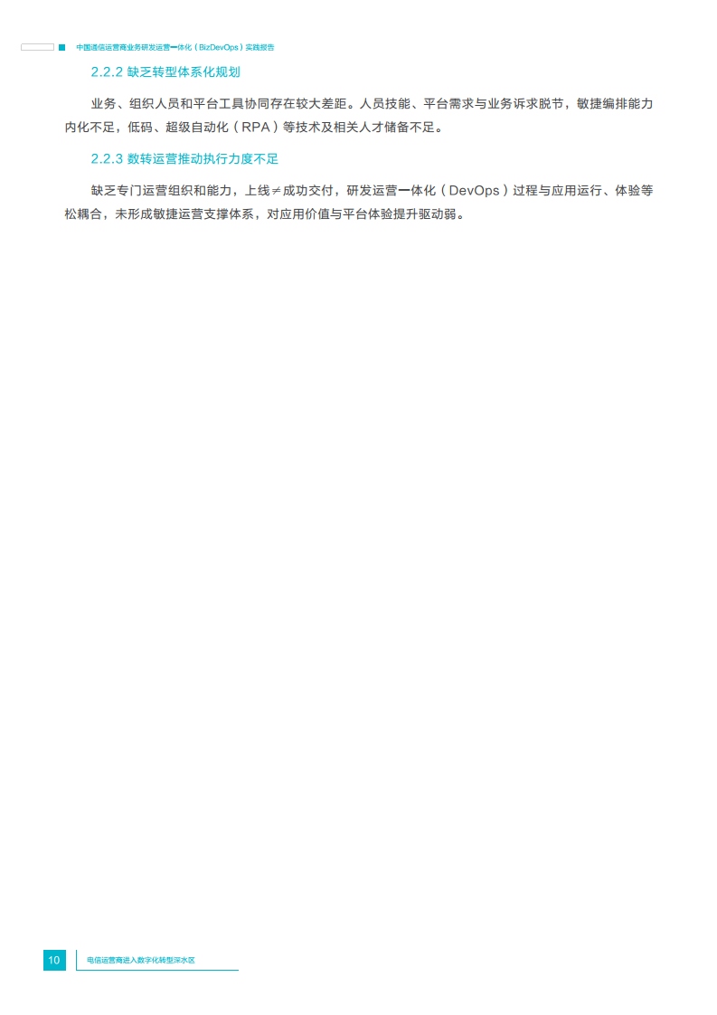 中国通信运营商业务研发运营一体化实践报告图片