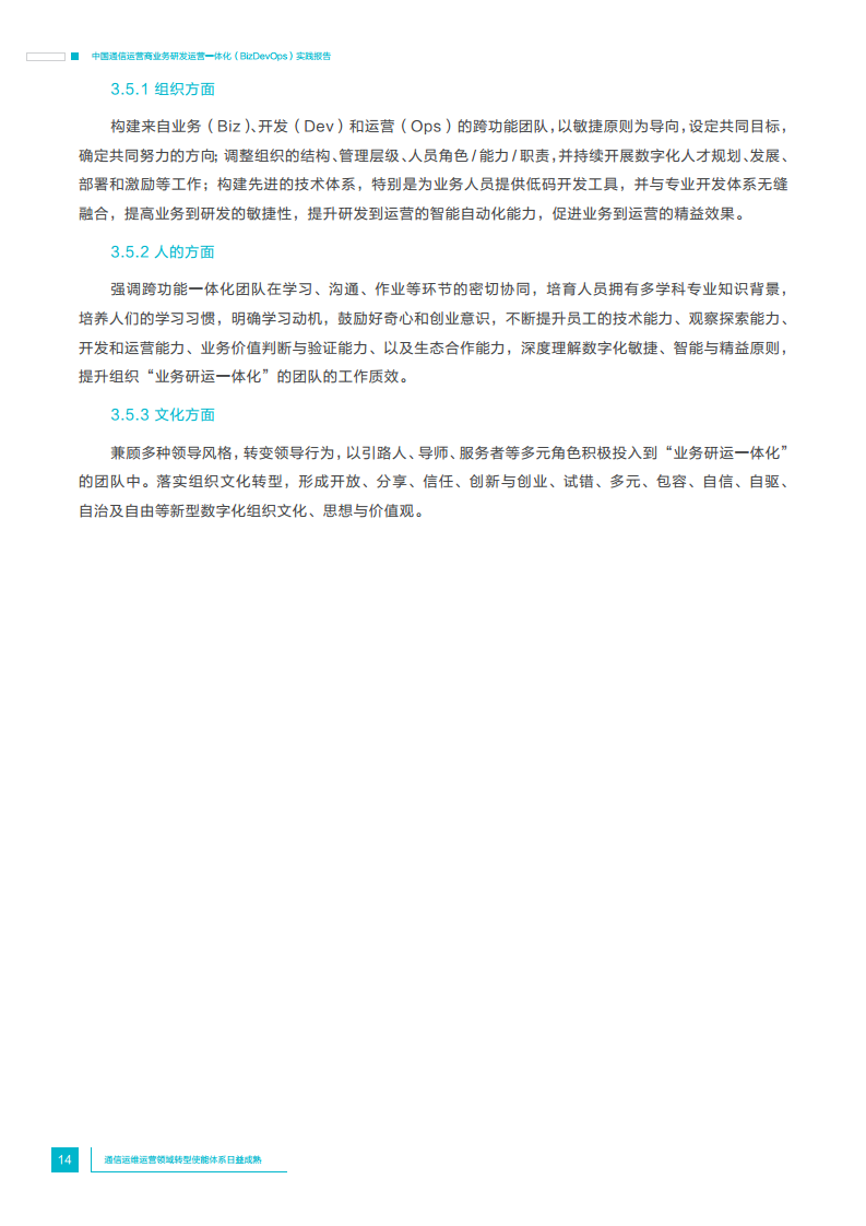 中国通信运营商业务研发运营一体化实践报告图片