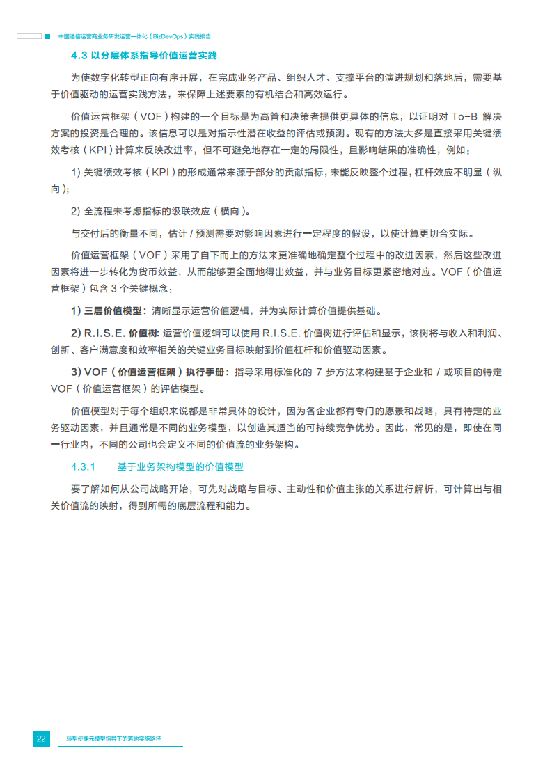 中国通信运营商业务研发运营一体化实践报告图片