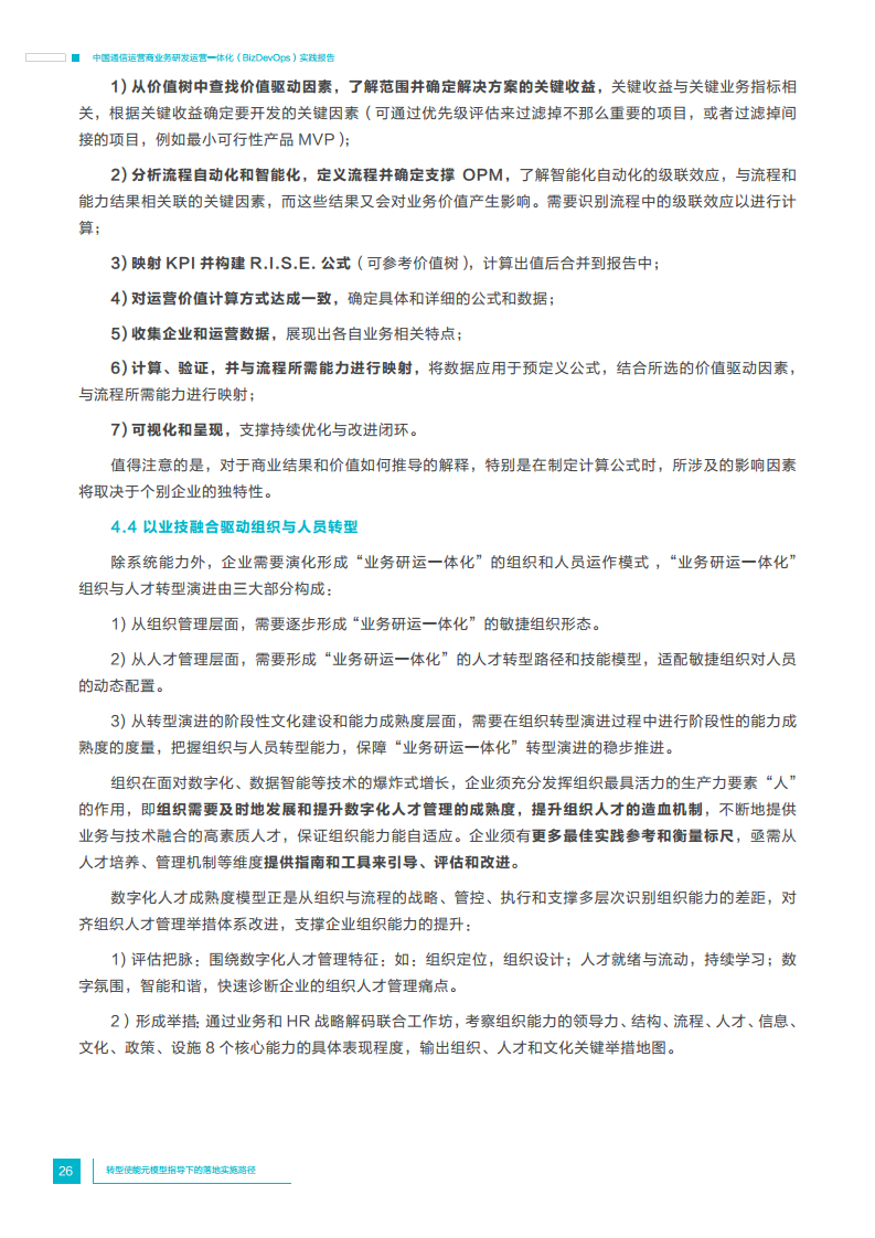 中国通信运营商业务研发运营一体化实践报告图片