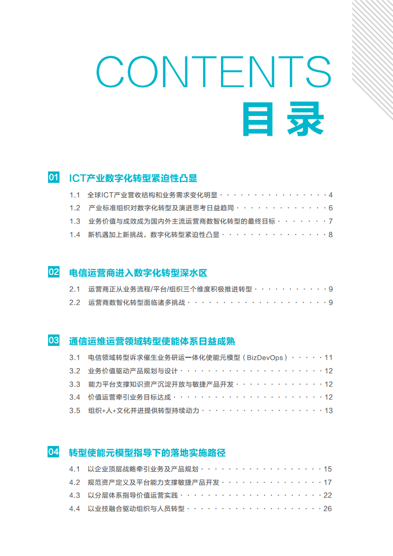 中国通信运营商业务研发运营一体化实践报告图片