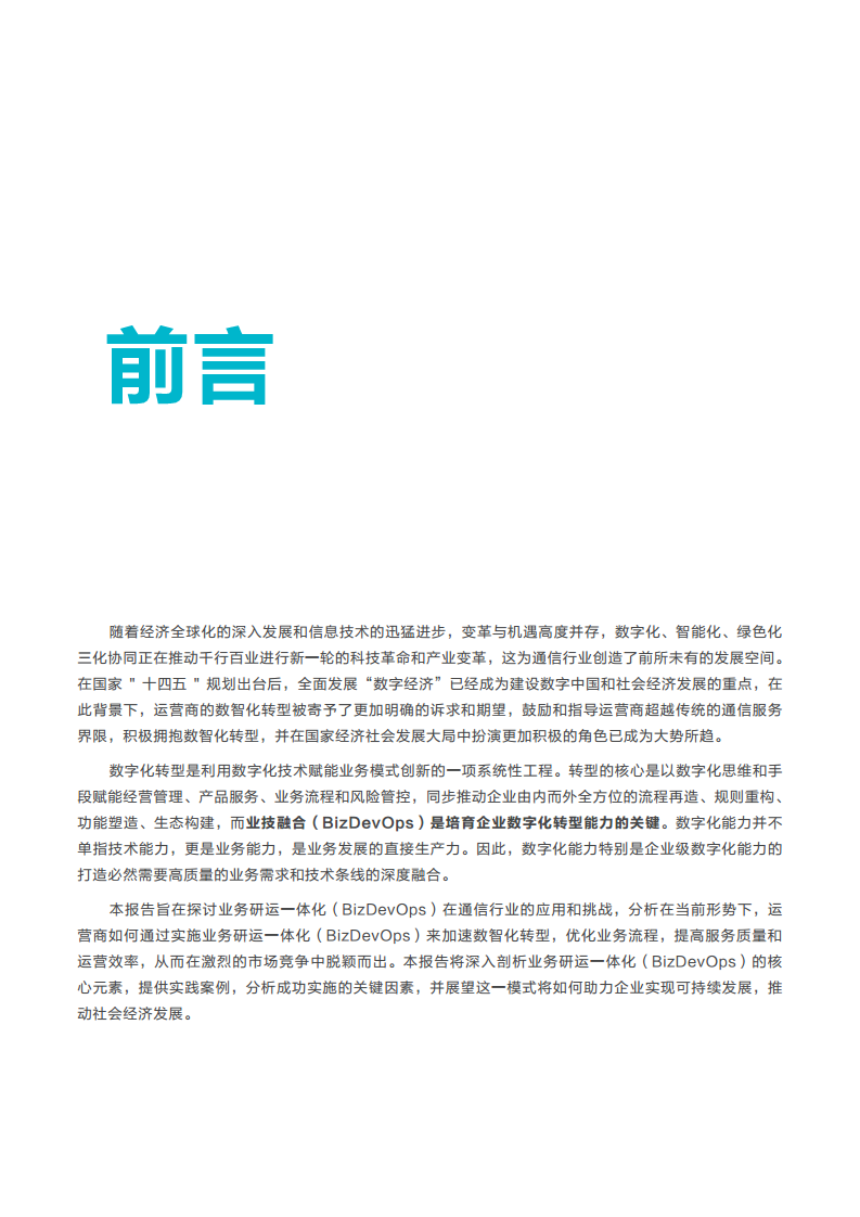 中国通信运营商业务研发运营一体化实践报告图片