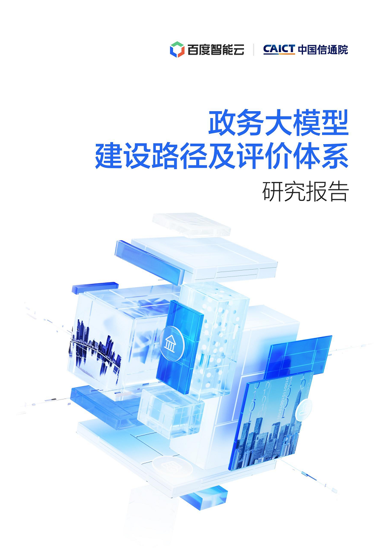 政务大模型建设路径及评价体系研究报告图片