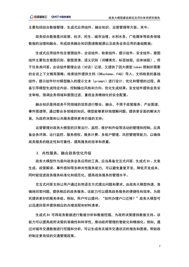 政务大模型建设路径及评价体系研究报告图片
