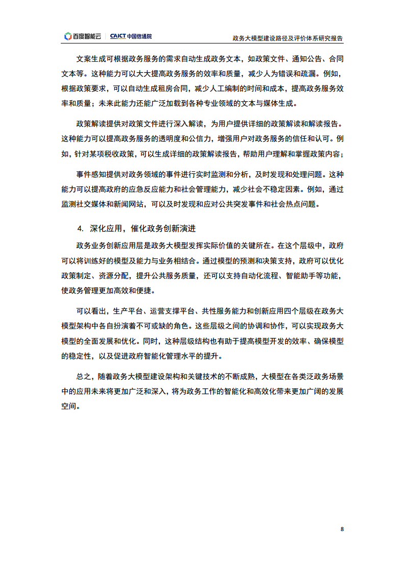 政务大模型建设路径及评价体系研究报告图片