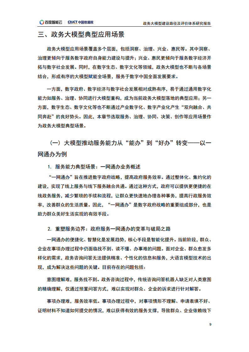 政务大模型建设路径及评价体系研究报告图片