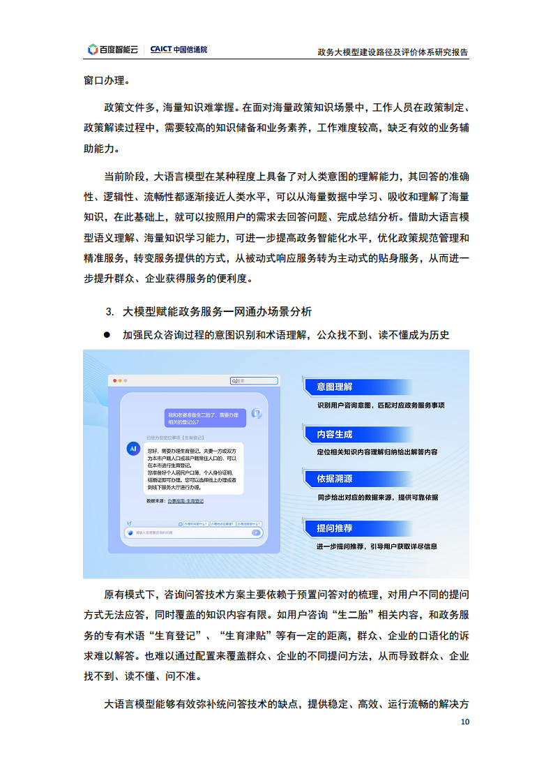 政务大模型建设路径及评价体系研究报告图片